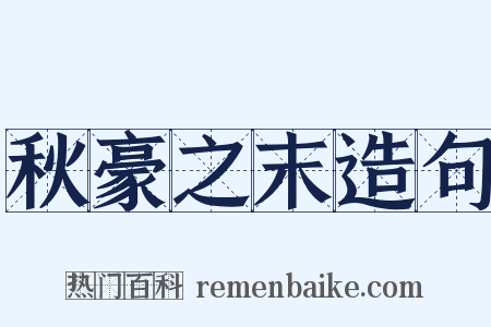 秋豪之末造句是什么意思的图片